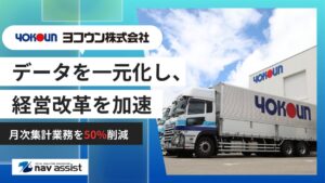 ヨコウン、東北13拠点の経営効率化と点呼業務の自動化で経営基盤を強化