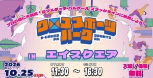 滋賀初開催のクロススポーツパーク、エイスクエアでアーバンスポーツ無料体験へ