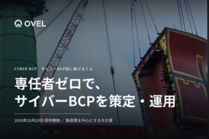 【専任者ゼロ、製造現場まで】サイバーBCPを策定・運用し続けるAIエージェント「サイバーBCP回し続けるくん」提供開始