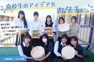 玉島高校と立花容器が連携しサイドテーブルや推し桶など新たな桶商品を開発