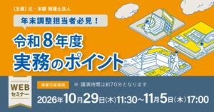 辻・本郷 税理士法人が年末調整実務セミナーを2026年10月29日より開催へ