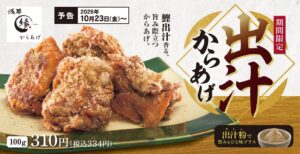 からあげ縁が期間限定の出汁からあげを2026年10月23日に発売へ