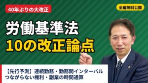 クレア人財育英協会、労基法改正の論点解説動画をYouTubeで無料公開