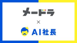 名鉄学園がAI社長を導入しAIメートラちゃんを開発、業務や相談を支援