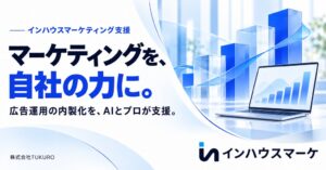 広告運用のインハウス化をAIと専門家で支える「インハウスマーケ」を始動　毎朝AIが広告を点検し、承認するだけで改善できる「インハウスAI」を月額5万円（税別）から提供開始
