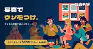 写真人狼が24時間最大10人で遊べる1日プラチナパスを500円で販売