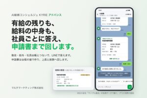 マルタマーケティング、LINEで総務業務を支援するKYRIE アドバンスを提供開始
