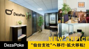 デザポケが仙台支社を移転し拠点機能を拡充、2026年10月1日業務開始へ