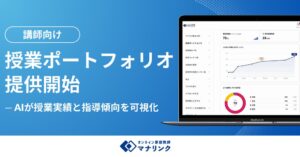 NoSchoolがマナリンクでAI活用による新機能の授業ポートフォリオを提供開始