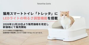 トレッタキャッツ、明るさ調整機能付き猫用トイレを11月20日発売へ　価格改定も