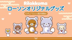 ローソンでアニメ「リラックマ」オリジナルグッズを10月27日より数量限定発売へ