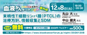 キャンサーネットジャパンがPTCLテーマのオンラインセミナーを12月8日開催へ