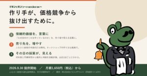 作り手が価格競争から抜け出すために。オンラインサロン「マルシェルジュ」提供開始、ふるさと納税の返礼品申請は無料で代行
