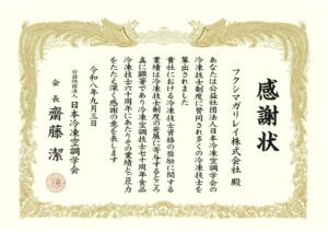 フクシマガリレイとタカハシガリレイ、日本冷凍空調学会から技術者育成で感謝状受領