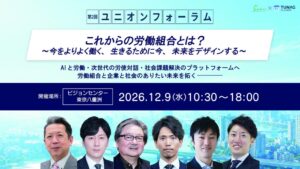 AI時代の働き方、次世代の労使対話を考える「第2回ユニオンフォーラム」12月9日開催