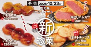 かつや、かつ弁取扱店舗で「新惣菜メニュー」を2026年10月23日より販売開始へ