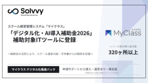 Solvvy、スクール管理システム「マイクラス」が「デジタル化・AI導入補助金2026」の対象ツールに登録