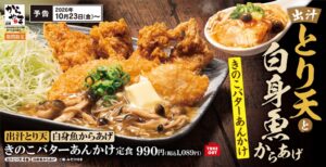 山の幸と海の幸を一緒にご堪能あれ！「出汁とり天と白身魚からあげのきのこバターあんかけ定食」からやまで販売開始！