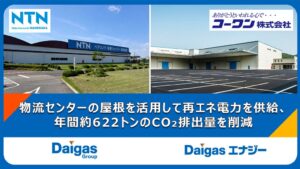 Daigasエナジー、近接建屋の屋根を活用しNTN岡山製作所に再エネ供給へ