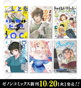 コアミックスが2026年10月20日にゼノンコミックス新刊6点を発売へ