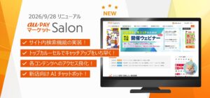 auコマース＆ライフ、出店店舗向けサイトで下期戦略共有会を10月20日から配信へ