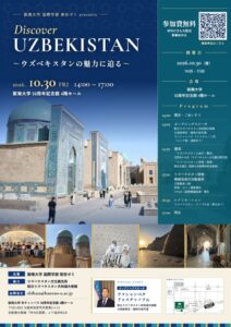 阪南大学、ウズベキスタンの魅力紹介イベントを2026年10月30日に開催へ