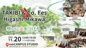 「アトツギ×スタートアップ」の熱狂を東三河で。愛知・豊橋emCAMPUSで「TAKIBI & Co. Fes Higashi-Mikawa(タキビコフェス東三河)を初開催