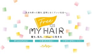 Curly MeがFree as My Hair Project始動 地毛証明書のない社会目指す