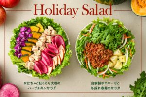 サラダボウル専門店WithGreen 冬の限定サラダ2種販売 冬に食べたい「かぼちゃと紅くるり大根のハーブチキンサラダ」と新登場の「自家製ボロネーゼと冬採れ春菊のサラダ」