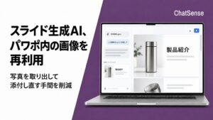 ChatSenseのスライド生成AIに添付PowerPoint内の画像活用機能を追加