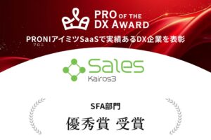 Kairos3 SalesがPRO of the DX Awardで優秀賞を受賞