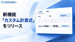 法人向け収益管理システム「Scalebase」、料金を自由に設定できる新機能「カスタム計算式」をリリース