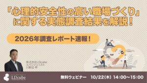 LDcubeが心理的安全性に関する実態調査結果の解説ウェビナーを2026年10月22日に開催へ