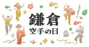 沖縄鎌倉交流祭が2026年11月8日に鎌倉・由比ヶ浜で初開催へ 入場無料