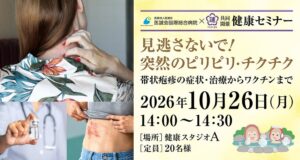 うめきた温泉 蓮と医誠会国際総合病院、帯状疱疹テーマのセミナーを10月26日開催へ