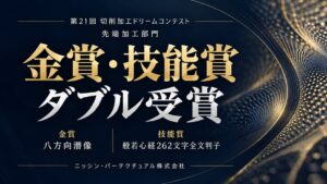 ニッシン・パーテクチュアルが切削加工ドリームコンテスト先端加工部門で金賞と技能賞を受賞