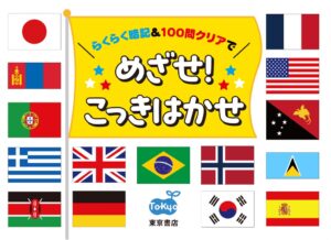 東京書店、めざせ！　こっきはかせを発売へ　197か国の国旗とクイズを収録
