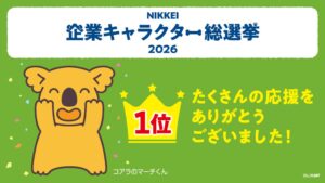 NIKKEI企業キャラクター総選挙2026でコアラのマーチくんが1位を獲得