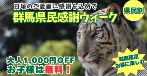 群馬サファリパーク、群馬県民割を2026年10月24日から実施へ 小学生以下無料など