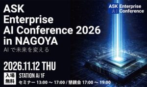 アスク、名古屋でNVIDIA関連のAIイベントを2026年11月に開催へ