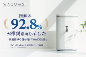 家庭用浄水器WACOMSの2製品がDr’s Review医師推奨マークを取得