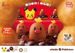 ミスタードーナツがポケモンとのコラボ商品を11月4日から順次発売へ
