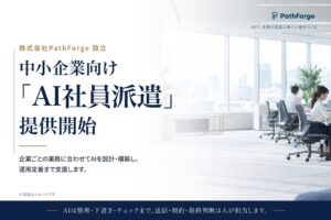 中小企業向け「AI社員派遣」の提供を開始