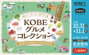 神戸市で食のイベントKOBEグルメコレクションが10月31日から開催へ