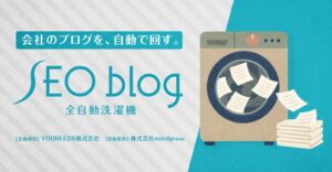 SEOのためのブログ運用を自動化。月額費用なし・買い切り型の「SEO blog 全自動洗濯機」を提供開始