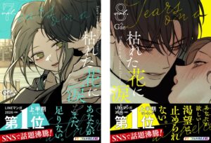 枯れた花に涙をの紙コミック版７巻・８巻が2026年10月23日発売へ