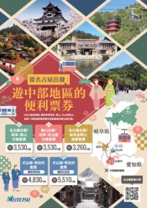 名古屋鉄道、岐阜県やファミリーマートとインバウンド誘客企画を11月1日より実施へ