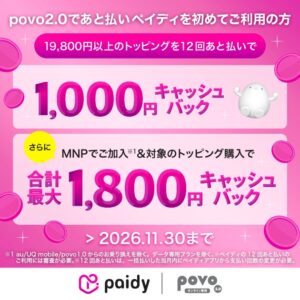 povo 他社からの乗り換えとペイディ利用時のキャッシュバックを増額