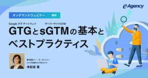 イー・エージェンシー、GTGとsGTMを解説するウェビナーを10月20日より配信へ
