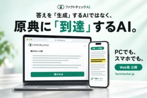 信じる前に、一次情報で確かめる。「ファクトチェックAI」がWeb版を公開、PCのブラウザで記事や資料の数字・主張の裏付けを確認